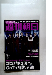 週刊朝日　12/4号