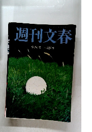 週刊文春　9月9日号