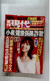 週刊現代 2004年10/9号