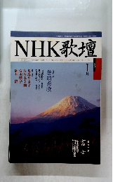 NHK歌壇　平成11年1月1日号
