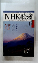 NHK歌壇　平成11年1月1日号