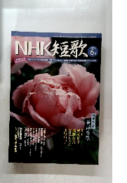 NHK短歌　　2007年6月号