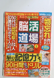 脳活道場　Vol.2