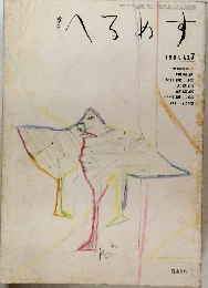 へるめす　1986　no.7