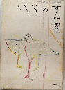 へるめす　1986　no.7