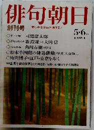 俳句朝日　5・６月号