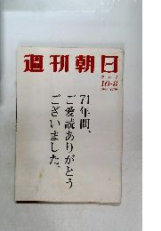 週刊朝日　1993年10月8日号