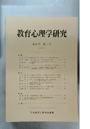 教育心理学研究　1992年3月号