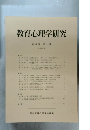 教育心理学研究　1992年3月号