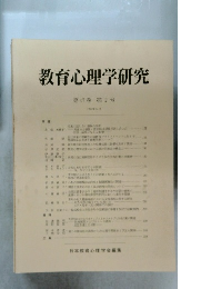 教育心理学研究　第47巻 第2号 1999年6月号