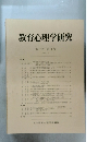 教育心理学研究　第47巻 第2号 1999年6月号