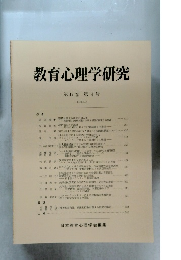 教育心理学研究　1999年12月号