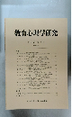 教育心理学研究　1999年12月号