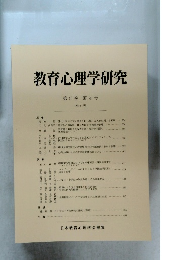 教育心理学研究 第43巻 第4号