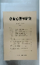 教育心理学研究　第37巻 第4号 1989年12月号