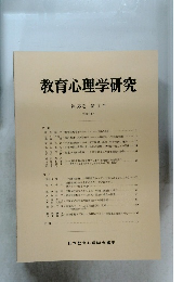 教育心理学研究　第38巻 第1号 1990年3月号　