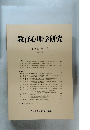 教育心理学研究　1990年 6月号