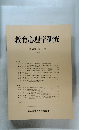 教育心理学研究 第38巻 第3号