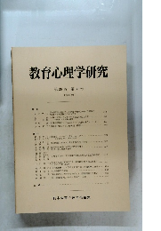 教育心理学研究　第38巻 第 4 号 1990年12月号　