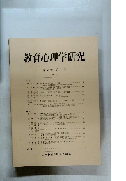 教育心理学研究　第39巻 第1号 1991年3月号