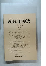 教育心理学研究 第39巻 第2号