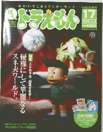 ドラえもん 17  2004年１１月