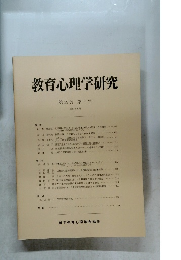 教育心理学研究　第39巻 第2号　1991年6月号　