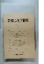 教育心理学研究　第39巻 第2号　1991年6月号　