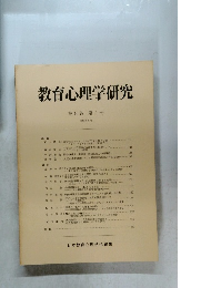 教育心理学研究　1992年6月号
