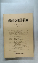 教育心理学研究　1992年6月号