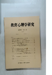 教育心理学研究　1984年3月号