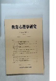 教育心理学研究　1984年6月号