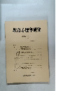 教育心理学研究　1984年6月号