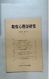 教育心理学研究第32巻 第 4 号 1984年12月号