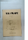 教育心理学研究第32巻 第 4 号 1984年12月号