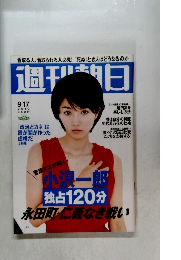 週刊!朝日　2010年9月17日号　