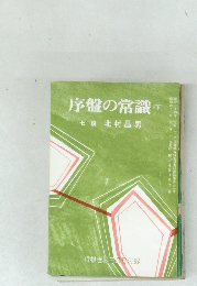 序盤の常識　下