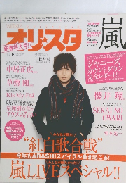 オリスタ 嵐　2015年1月19日号