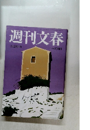 週刊文春　1月28日号