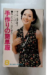 手作りの簡単服　8　
