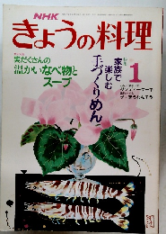 きょうの料理　1月号