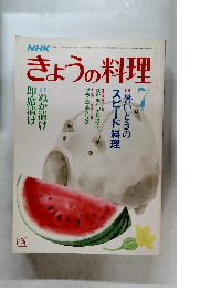 きょうの料理　昭和61年7月1日発行