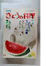 きょうの料理　昭和61年7月1日発行