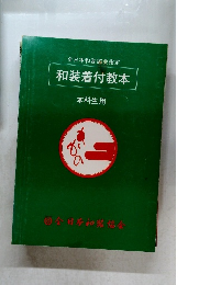 全日本和装協会指定　和装着付教本