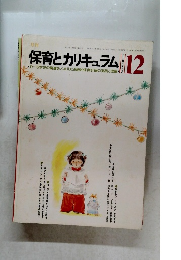 保育とカリキュラム1983年12月号