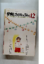 保育とカリキュラム1983年12月号