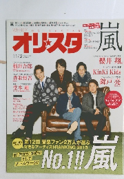 オリスタ風　2015年11月2日号