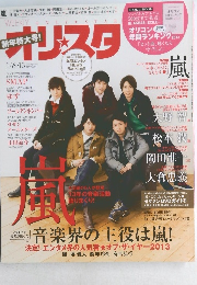 オリスタ 2014年1月6・13日号