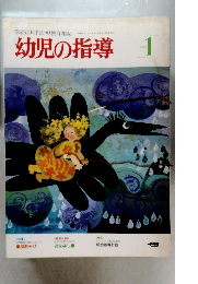 幼児の指導 1983年1月号