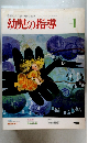幼児の指導 1983年1月号